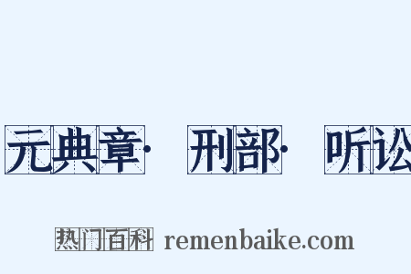 元典章·刑部·听讼是什么意思的图片